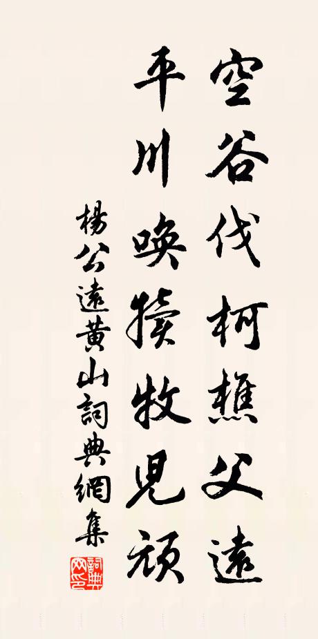 杨公远空谷伐柯樵父远，平川唤犊牧儿顽书法作品欣赏