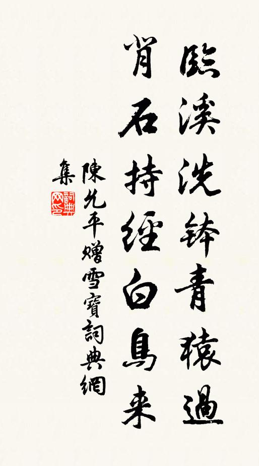 陈允平临溪洗钵青猿过，背石持经白鸟来书法作品欣赏