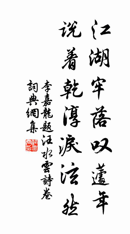 李嘉龙江湖牢落叹蘧年，说着乾淳泪泫然书法作品欣赏