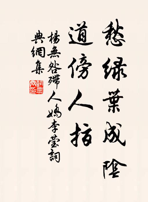杨无咎愁绿叶成阴，道傍人指书法作品欣赏