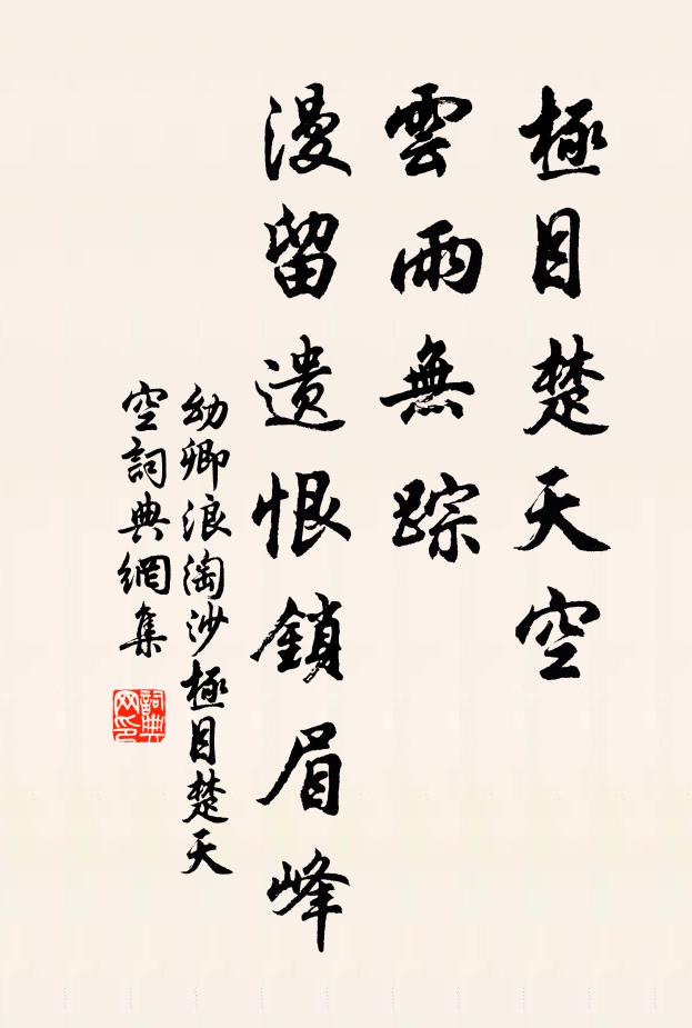 幼卿极目楚天空，云雨无踪，漫留遗恨锁眉峰书法作品欣赏