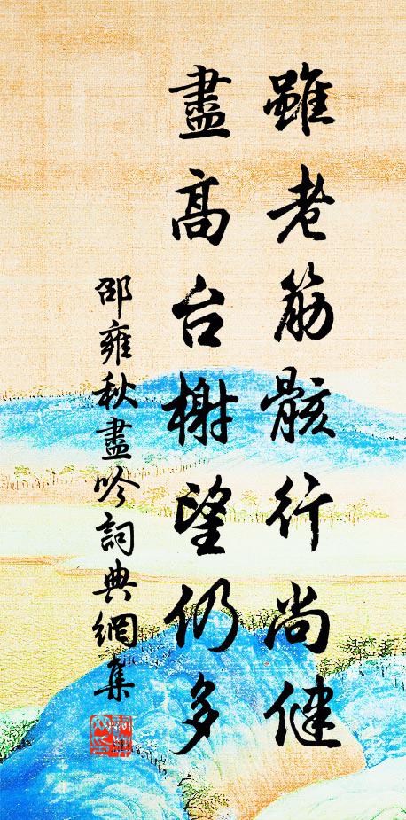 邵雍虽老筋骸行尚健，尽高台榭望仍多书法作品欣赏