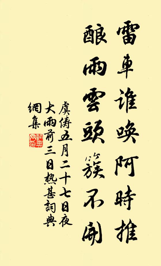 虞俦雷车谁唤阿时推，酿雨云头簇不开书法作品欣赏