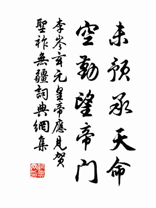 李岑未预承天命，空勤望帝门书法作品欣赏
