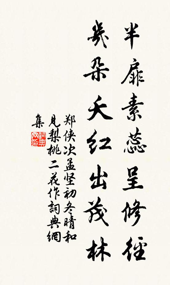 郑侠半扉素蕊呈修径，几朵夭红出茂林书法作品欣赏