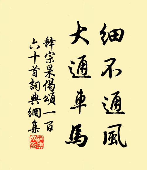 释宗杲细不通风，大通车马书法作品欣赏