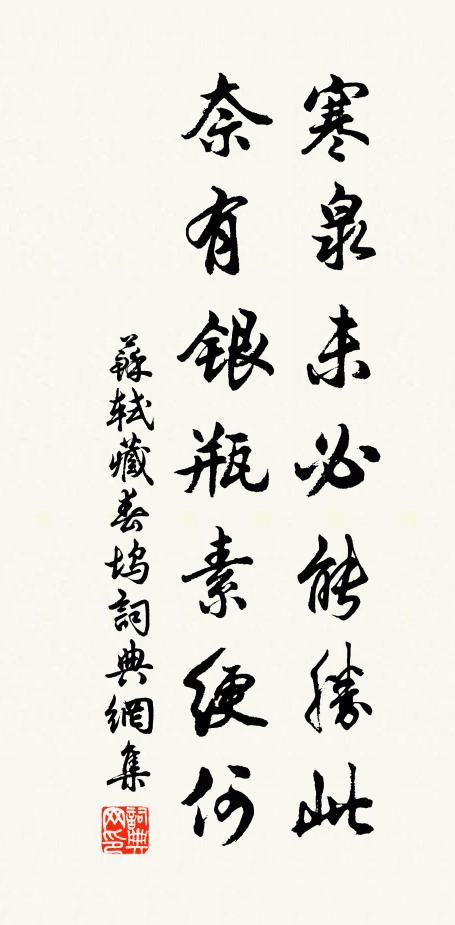 苏轼寒泉未必能胜此，奈有银瓶素绠何书法作品欣赏