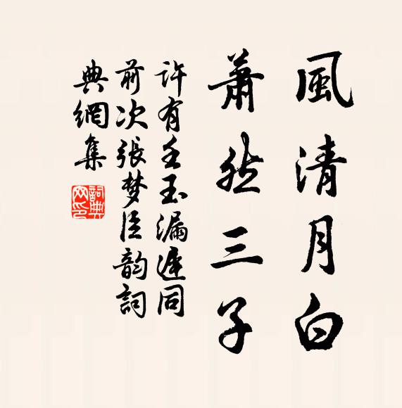 许有壬风清月白，萧然三子书法作品欣赏