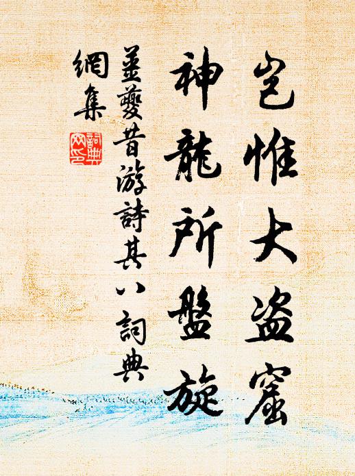 姜夔岂惟大盗窟，神龙所盘旋书法作品欣赏