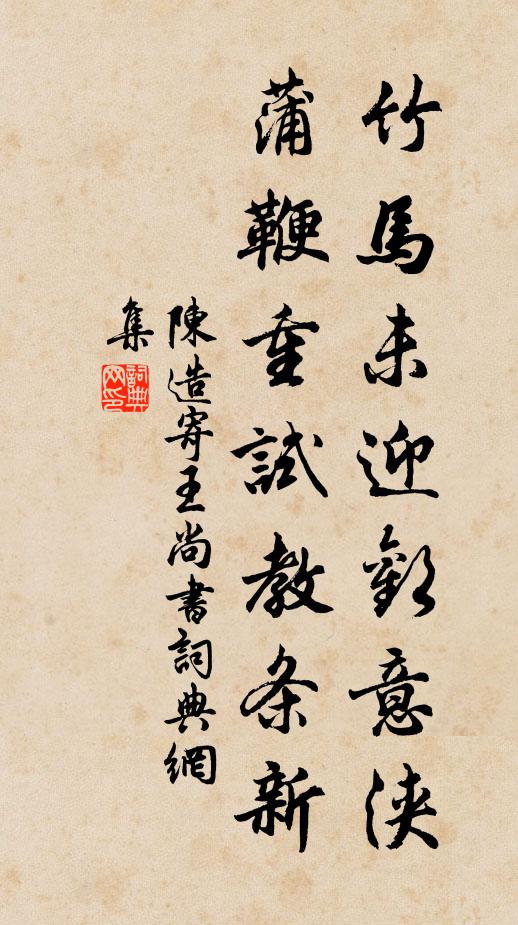 陈造竹马未迎欢意浃，蒲鞭重试教条新书法作品欣赏