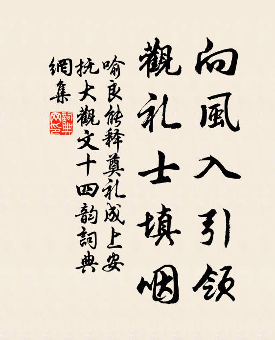 喻良能向风入引领，观礼士填咽书法作品欣赏