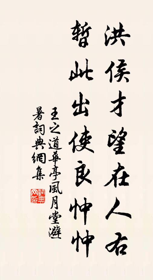 王之道洪侯才望在人右，暂此出使良忡忡书法作品欣赏