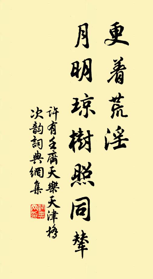 许有壬更着荒淫，月明琼树照同辇书法作品欣赏