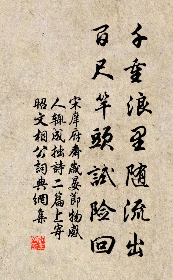 宋庠千重浪里随流出，百尺竿头试险回书法作品欣赏