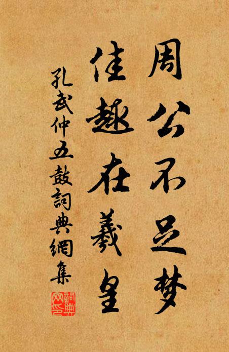 孔武仲周公不足梦，佳趣在羲皇书法作品欣赏