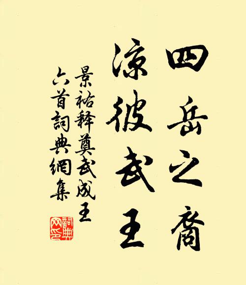 佚名四岳之裔，凉彼武王书法作品欣赏