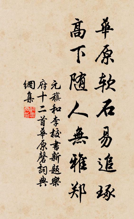 元稹华原软石易追琢，高下随人无雅郑书法作品欣赏
