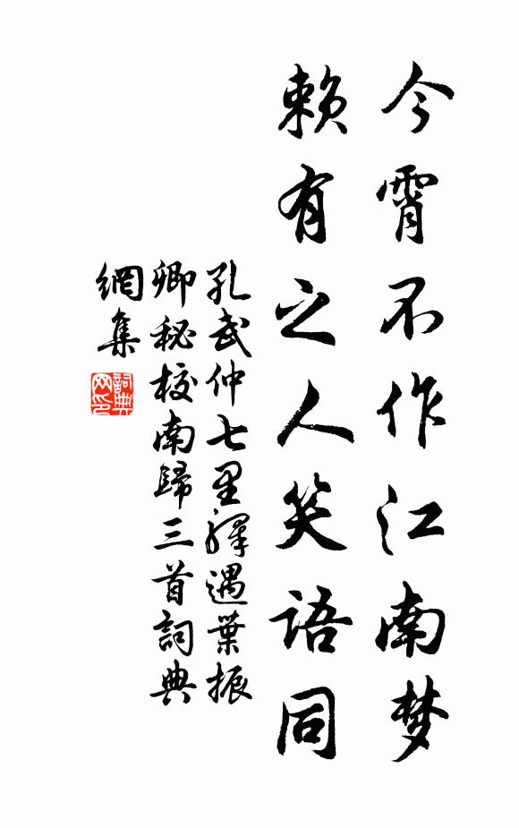 孔武仲今霄不作江南梦，赖有之人笑语同书法作品欣赏