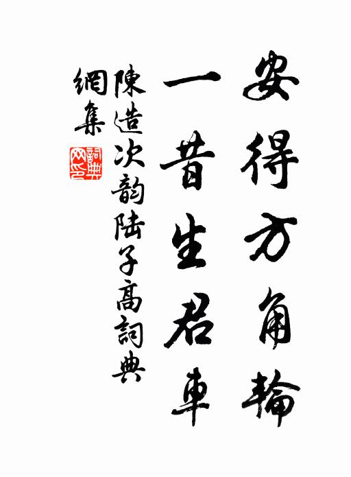陈造安得方角轮,一昔生君车书法作品欣赏