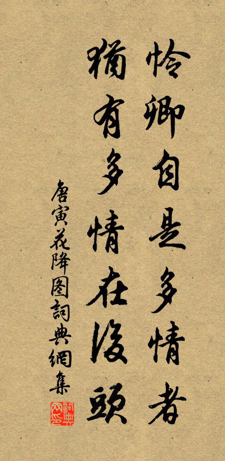 唐寅怜卿自是多情者，犹有多情在后头书法作品欣赏