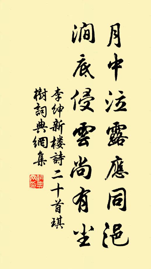 李绅月中泣露应同浥，涧底侵云尚有尘书法作品欣赏