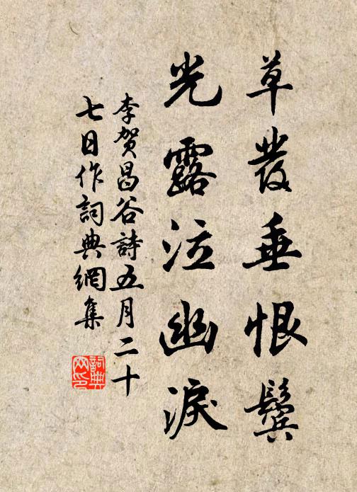 李贺草发垂恨鬓,光露泣幽泪书法作品欣赏