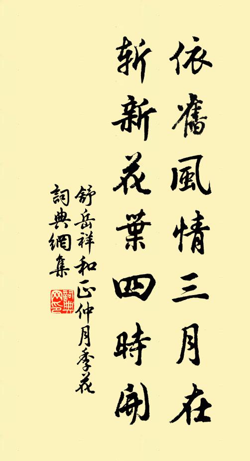舒岳祥依旧风情三月在，斩新花叶四时开书法作品欣赏