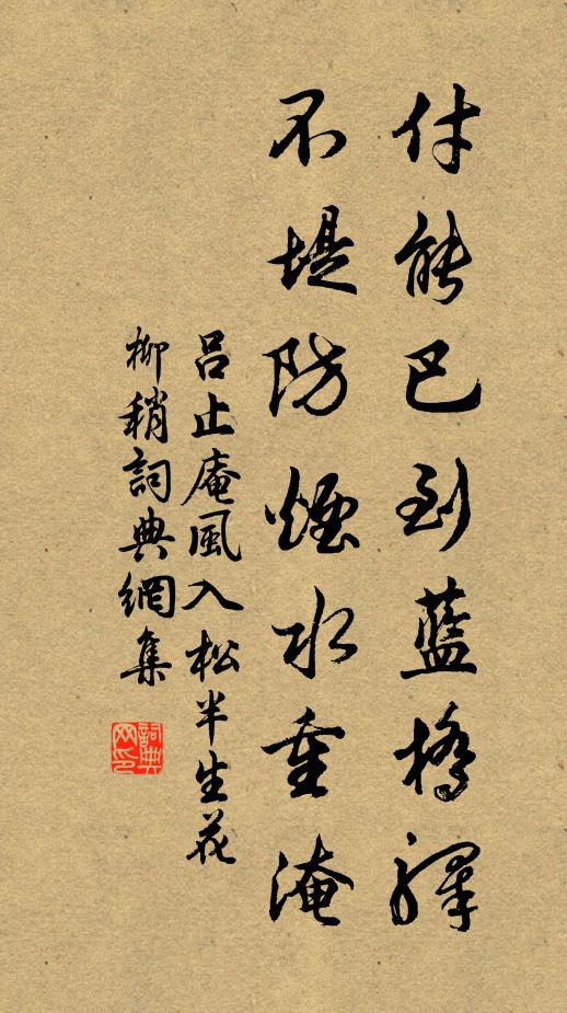 吕止庵付能巴到蓝桥驿，不堤防烟水重淹书法作品欣赏