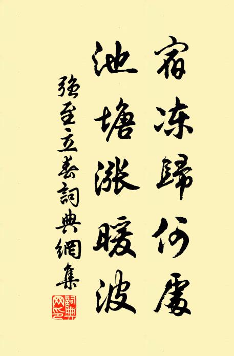 强至宿冻归何处，池塘涨暖波书法作品欣赏