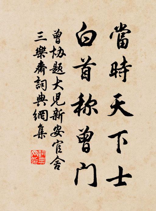 曾协当时天下士，白首称曾门书法作品欣赏