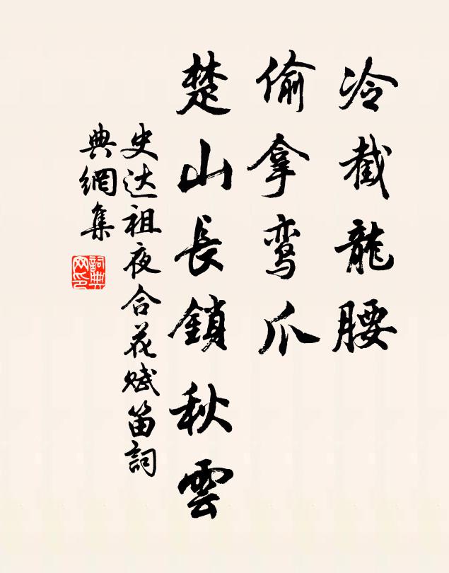 史达祖冷截龙腰，偷拿鸾爪，楚山长锁秋云书法作品欣赏