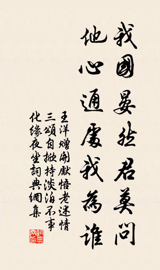 王洋我国晏然君莫问，他心通处我为谁书法作品欣赏
