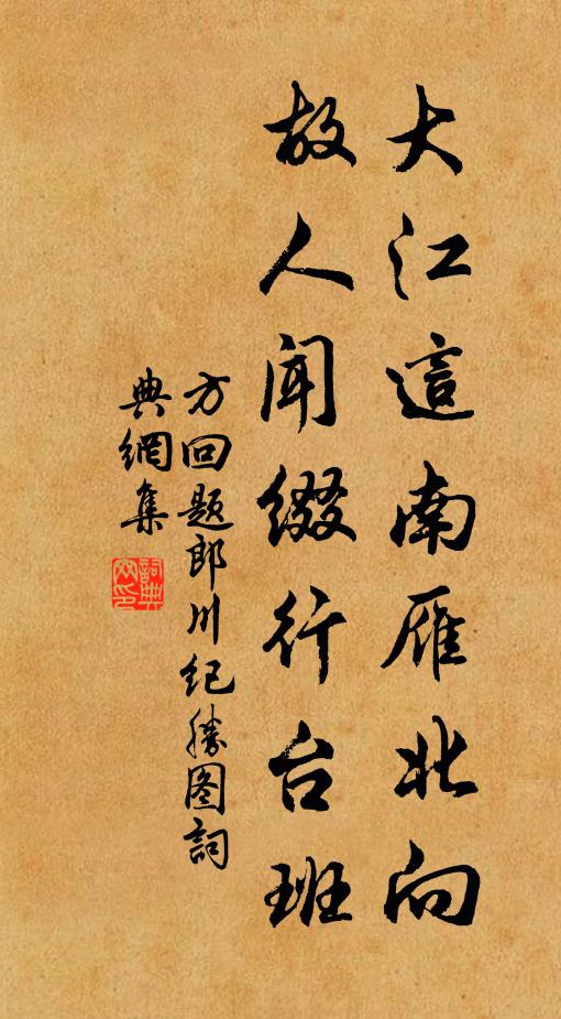 方回大江这南雁北向，故人闻缀行台班书法作品欣赏