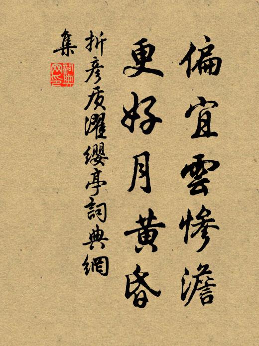 折彦质偏宜云惨澹，更好月黄昏书法作品欣赏