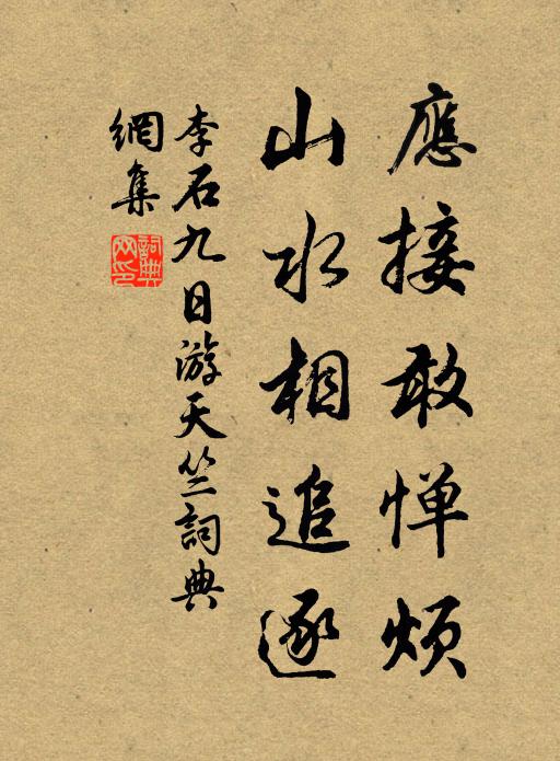 李石应接敢惮烦，山水相追逐书法作品欣赏