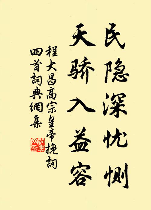 程大昌民隐深忧恻，天骄入益容书法作品欣赏