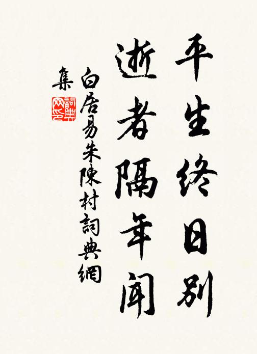 白居易平生终日别,逝者隔年闻书法作品欣赏