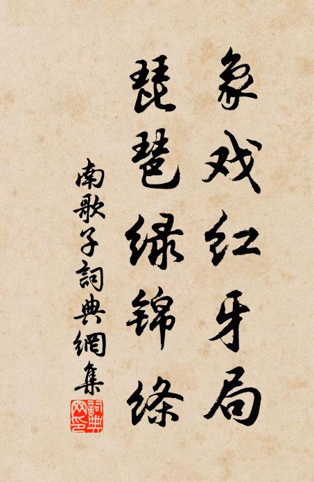 佚名象戏红牙局，琵琶绿锦绦书法作品欣赏
