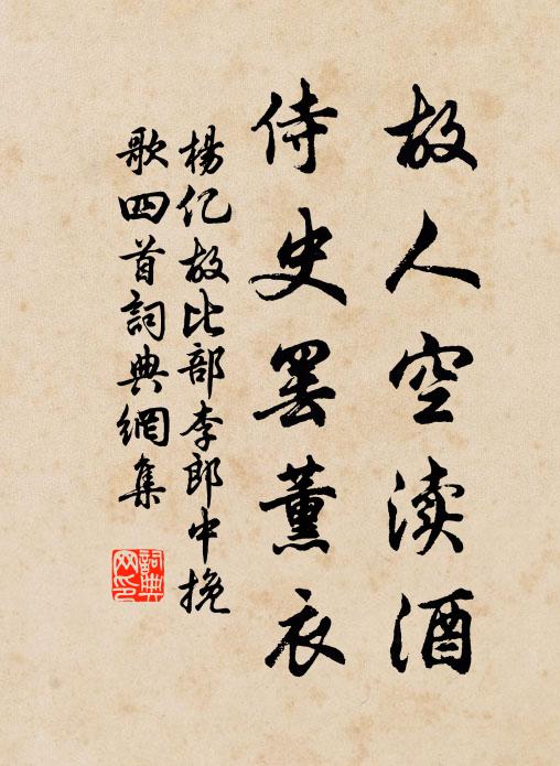 杨亿故人空渎酒，侍史罢薰衣书法作品欣赏