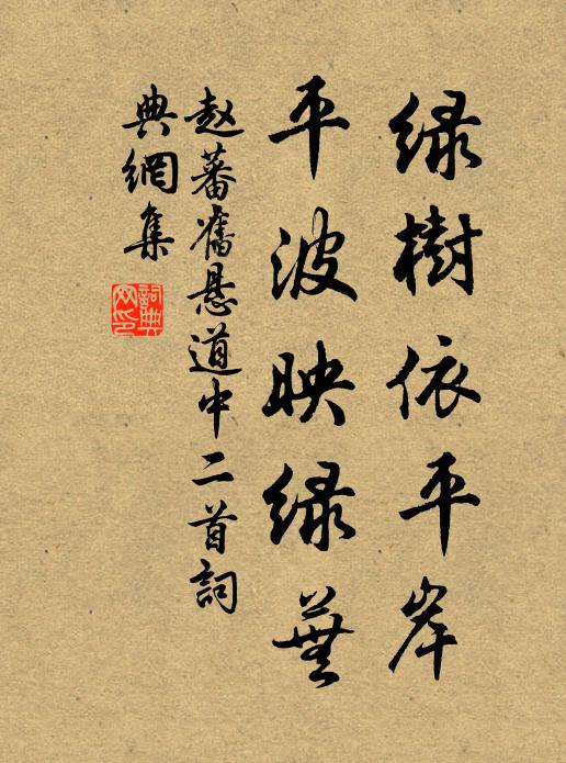 赵蕃绿树依平岸，平波映绿芜书法作品欣赏