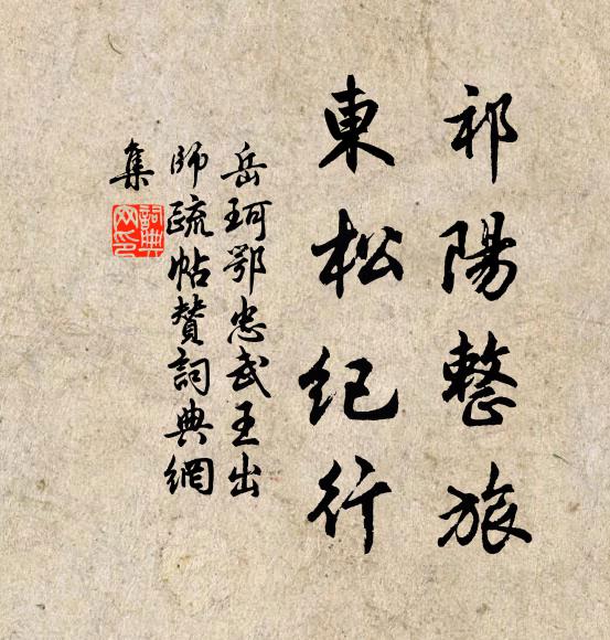 岳珂祁阳整旅，东松纪行书法作品欣赏