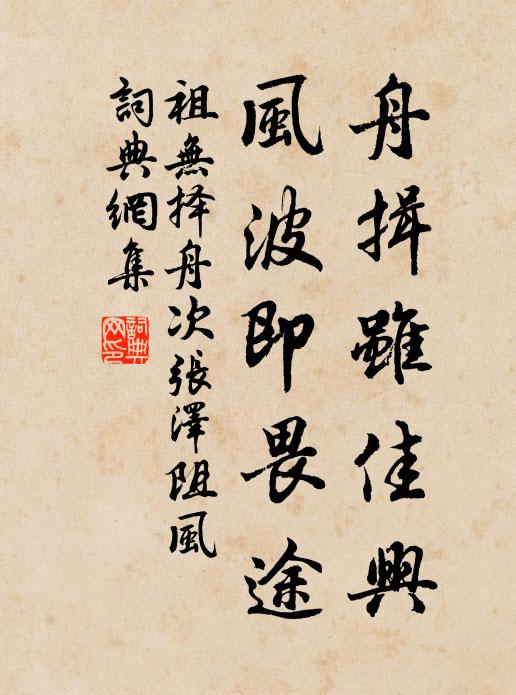 祖无择舟揖虽佳兴，风波即畏途书法作品欣赏