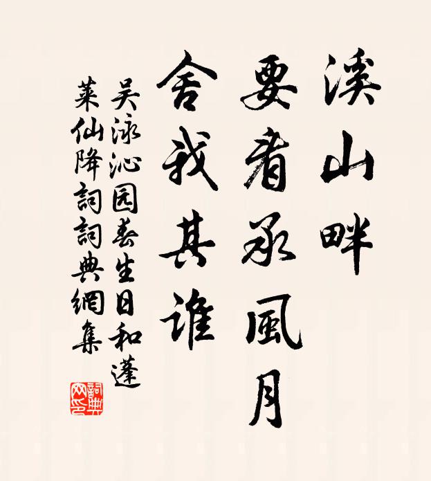 吴泳溪山畔，要看承风月，舍我其谁书法作品欣赏