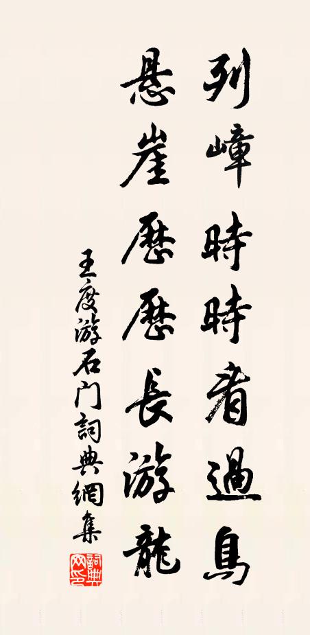 王度列嶂时时看过鸟，悬崖历历长游龙书法作品欣赏