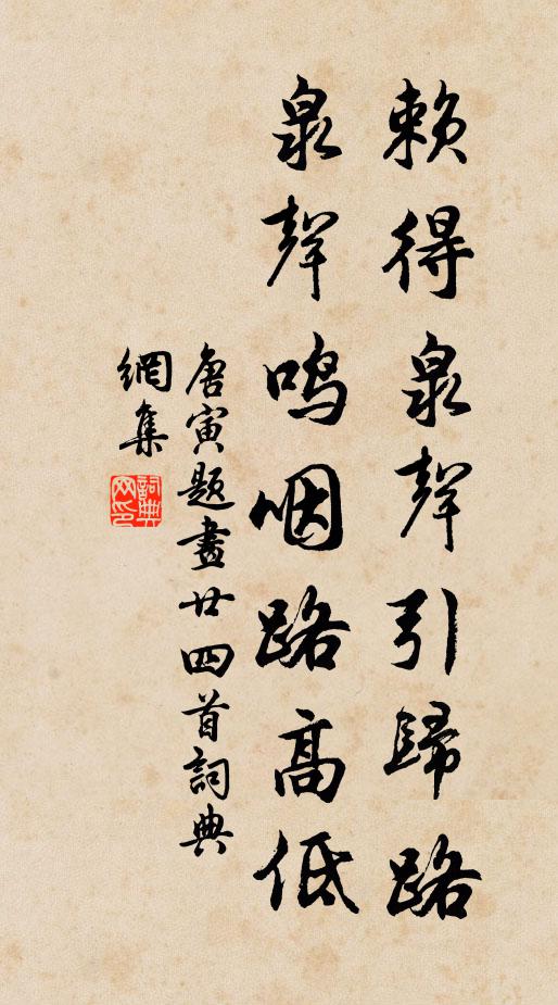 唐寅赖得泉声引归路，泉声鸣咽路高低书法作品欣赏