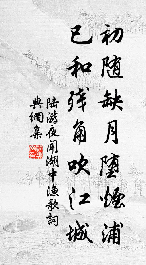 陆游初随缺月堕烟浦，已和残角吹江城书法作品欣赏