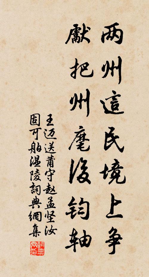 王迈两州这民境上争，先把州麾后钧轴书法作品欣赏