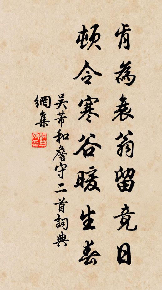 吴芾肯为衰翁留竟日，顿令寒谷暖生春书法作品欣赏