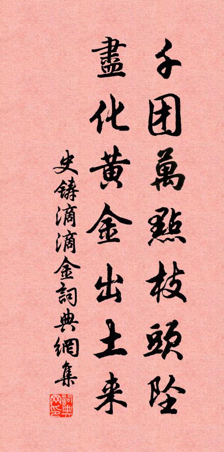 史铸千团万点枝头坠，尽化黄金出土来书法作品欣赏