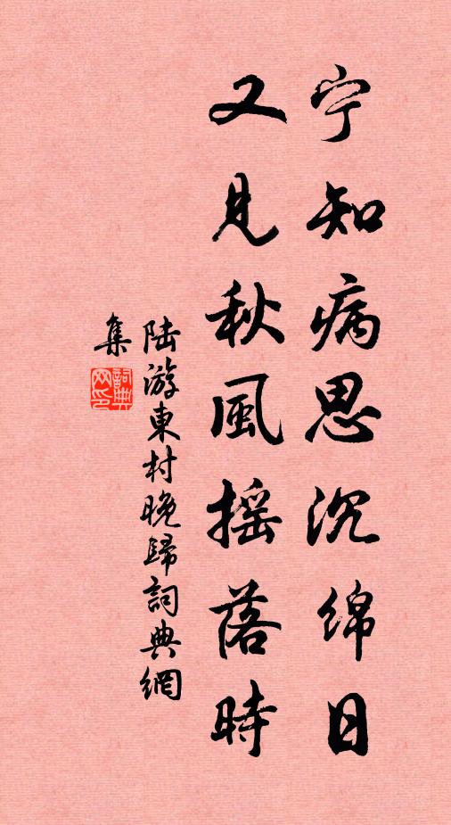 陆游宁知病思沉绵日，又见秋风摇落时书法作品欣赏